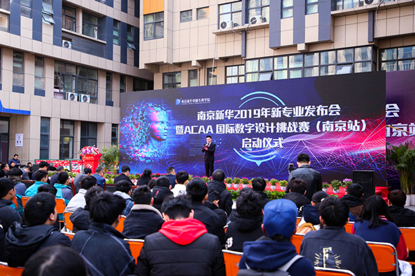 熱烈祝賀南京新華2019新<a href=http://njxh.cn target=_blank class=infotextkey>專業(yè)</a>發(fā)布會(huì)暨ACAA 國際數(shù)字設(shè)計(jì)挑戰(zhàn)賽（南京站）啟動(dòng)儀式圓滿成功