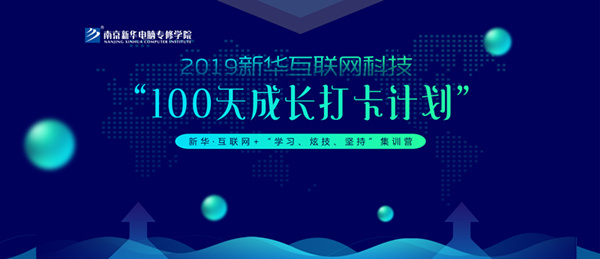 南京新華100天成長打卡計(jì)劃，等你來挑戰(zhàn)！