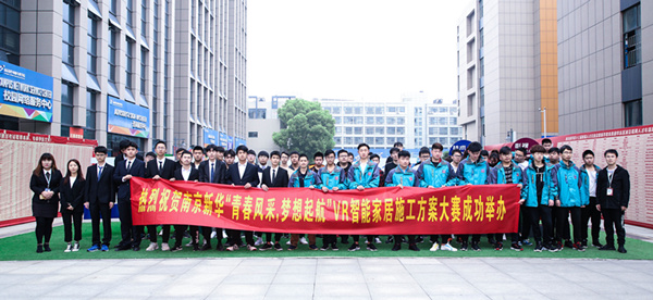 熱烈祝賀南京新華“青春風采，夢想起航” VR智能家居施工方案大賽成功舉辦