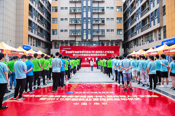 南京新華第十八屆校園人才交流會暨2019年創(chuàng)就業(yè)宣傳周啟動儀式正式啟幕！