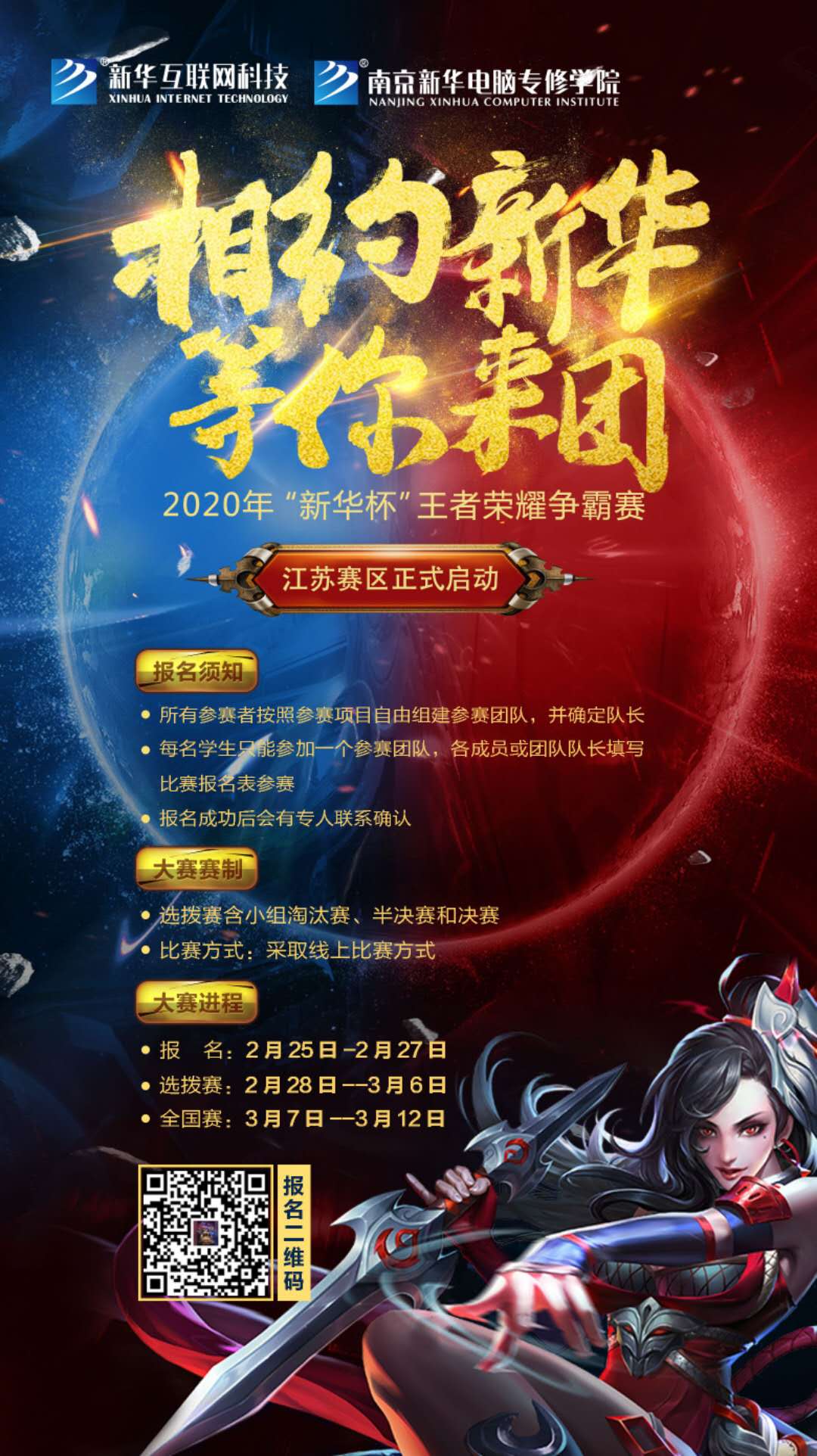 相約新華·等你來團(tuán)丨2020“新華杯”王者榮耀爭霸賽正式開賽！