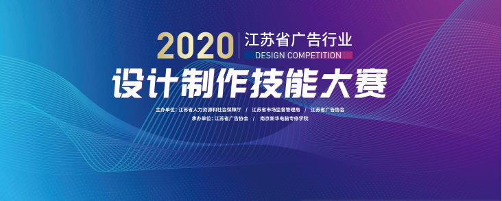 2020年江蘇省廣告行業(yè)設(shè)計(jì)制作技能大賽在南京新華隆重舉行！