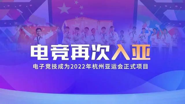 電競(jìng)再次入亞！電子競(jìng)技成為2022年杭州亞運(yùn)會(huì)正式比賽項(xiàng)目