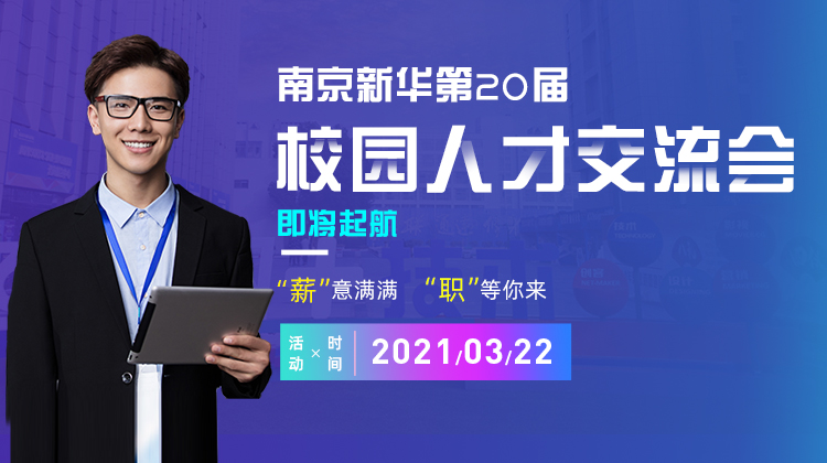 南京新華2021年人才交流會即將盛大啟幕，誠邀各界精英人士參加，敬請期待......