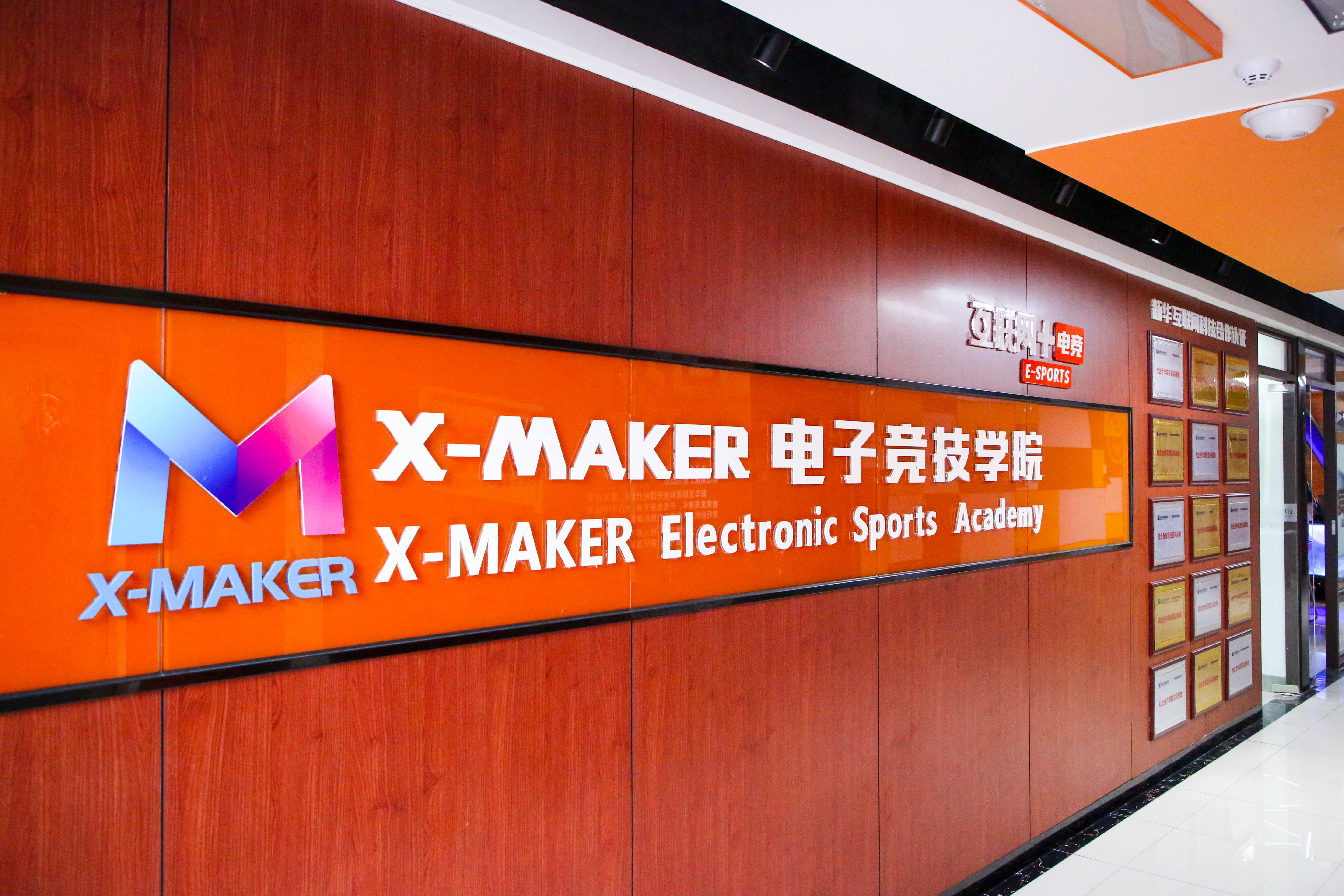 南京新華X-Maker電競學院：打游戲也有好未來！