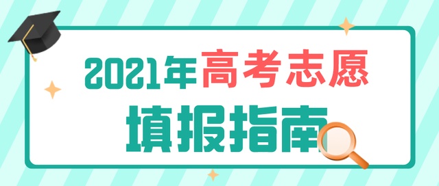 高考成績今日公布！志愿填報(bào)要了解這些