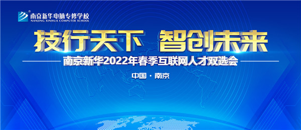 南京新華2022年春季互聯(lián)網(wǎng)人才雙選會即將舉行！