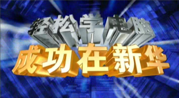 記憶中的新華，那些BGM一響就穿越記憶的老廣告！