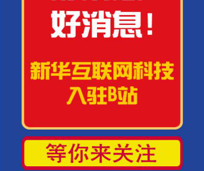 新華互聯(lián)網(wǎng)科技正式入駐Bilibili！會(huì)摩擦出什么樣火花呢？