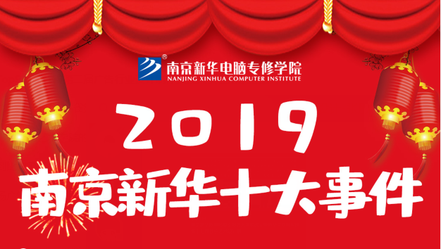 南京新華2019年度十大事件盤(pán)點(diǎn)：不忘初心，砥礪前行