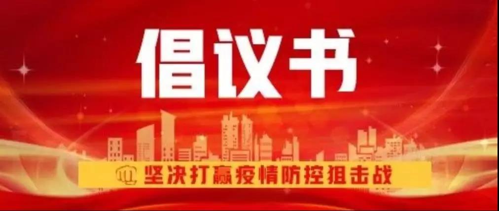 新華互聯(lián)網(wǎng)科技關(guān)于抗擊新型冠狀病毒肺炎疫情的倡議書(shū)