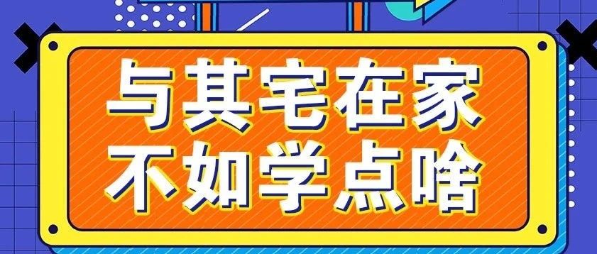 放假不放松，停課不停學，運動戰(zhàn)“疫”，南新在行動！