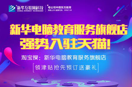 勁爆！新華電腦教育服務旗艦店正式入駐天貓，課程1折秒殺！