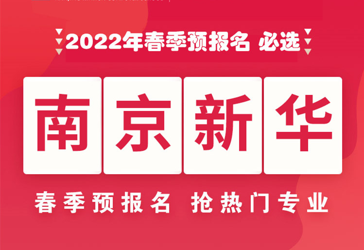 南京新華，2022年春季預(yù)報名來了！