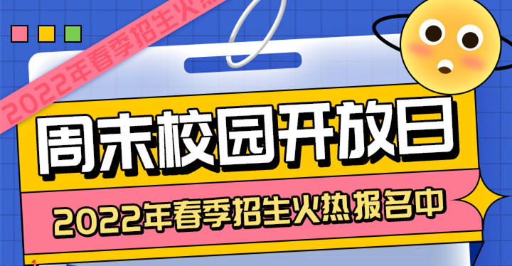 南京新華周末校園開放日，你準備好了嗎?