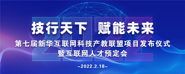 2022年第七屆產(chǎn)教聯(lián)盟互聯(lián)網(wǎng)人才預訂會暨2022年ACAA全國數(shù)字藝術設計挑戰(zhàn)賽盛大啟幕！