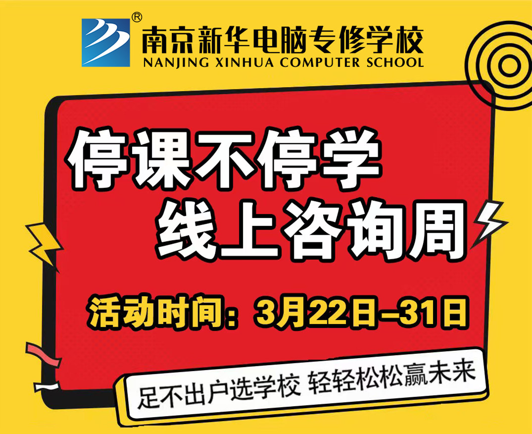 停課不停學(xué)，南京新華線上咨詢周開始啦！