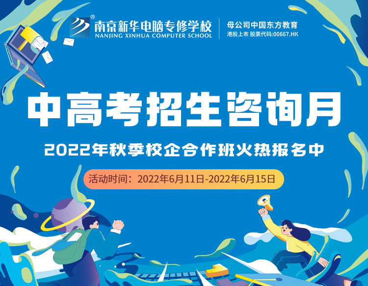 中高考生們看過(guò)來(lái)！南京新華中高考招生咨詢?cè)抡介_啟