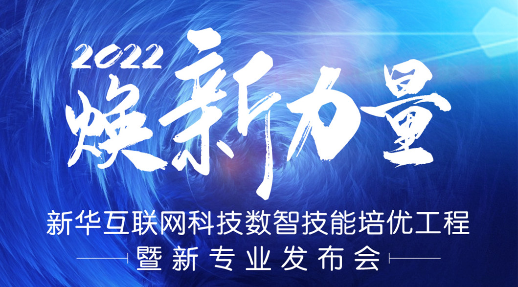 倒計(jì)時(shí)3天！2022煥新力量 數(shù)智人才培優(yōu)工程 暨新專業(yè)發(fā)布會(huì)亮點(diǎn)搶先看