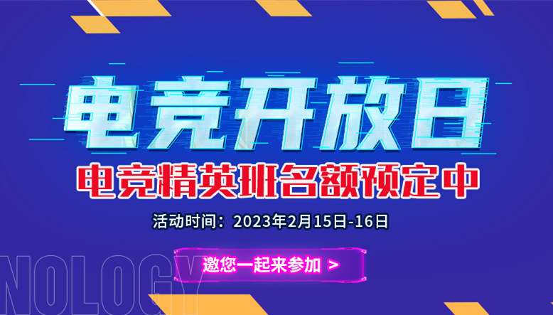 電競開放日|南京新華電競精英班名額預(yù)定中