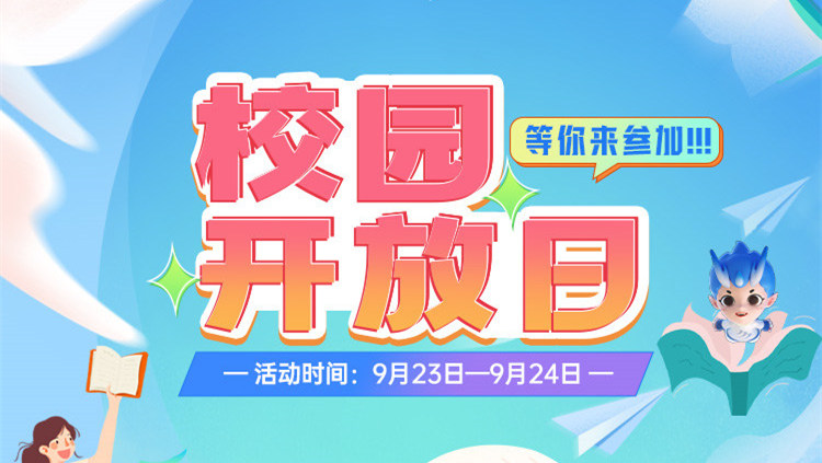 南京新華校園開(kāi)放日，等你來(lái)參加