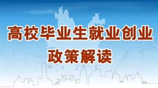 @江蘇高校畢業(yè)生，你關心的就業(yè)創(chuàng)業(yè)政策來啦！